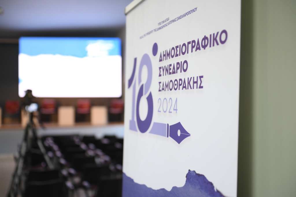 18ο Δημοσιογραφικό Συνέδριο Σαμοθράκης&nbsp;2024